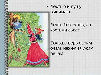 Что обозначает льстить