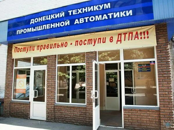 Промавтоматика донецк техникум. Донецкий техникум промышленной автоматики. Дтпа донецк. Колледж промышленной автоматики. Курчатова 7 челябинск колледж.