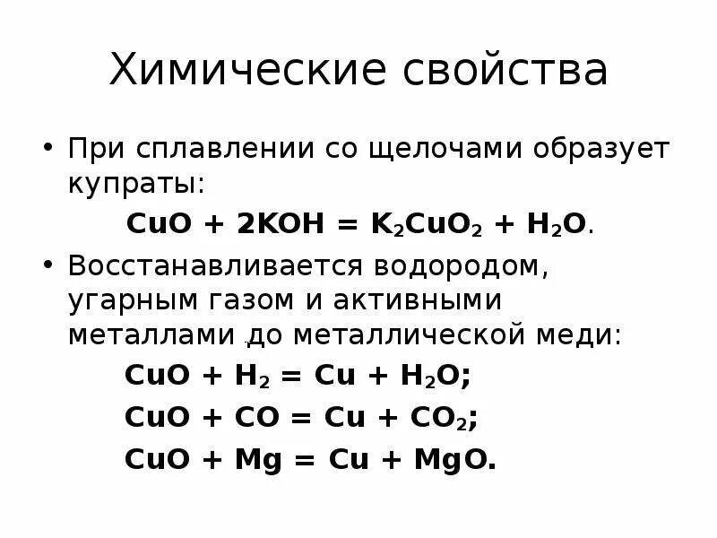 Химические свойства cuo2. Химические свойства меди реакции. Cuo химические свойства. Своцчива Cuo. Co2 реакция с щелочью