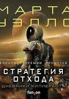 Дневники киллербота