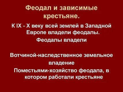Поземельно зависимые крестьяне