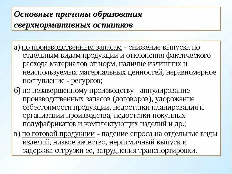 Причины сверхнормативных расходов материалов. Сверхнормативные запасы. Причины образования сверхнормативных товарных запасов. Сверхнормативные запасы сырья и готовой продукции приводят к. Причины образования организации