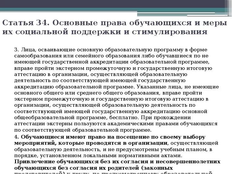 Фз 34 о внесении изменений. Статья 34 пункт 1. Статья 34 пункт 4. Пункт 4 статья 34 об образовании. Статья 34 ФЗ закона об образовании.