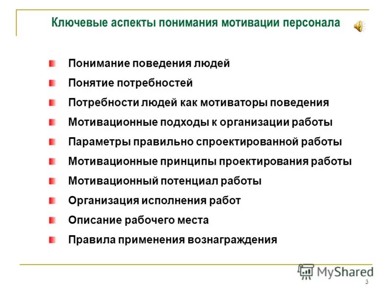 Мотивация поведения в организации. Аспекты мотивации персонала. Ключевой аспект мотивации. Ключевые аспекты мотивации персонала. Мотивационный потенциал работы.