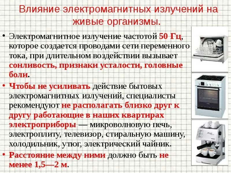 Электромагнитное излучение приводит к. Влияние электромагнитного излучения. Влияние электромагнитного излучения на организм человека. Воздействие Эми на организм человека. Электромагнитное излучение влияние на человека.