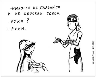 Не опускай рук элли