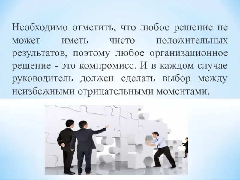 Также нужно отметить. Организационные решения. Любое решение. Решениелюбых жизненыхпроблем. Любое решение это компромисс между качеством сроками и ценой товара.