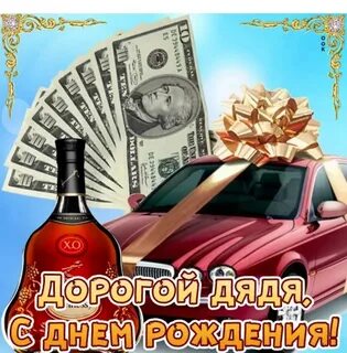 Поздравления дяде до слез
