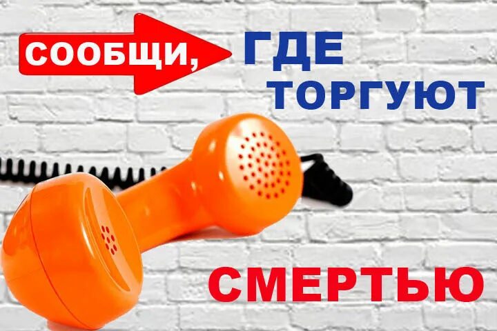 Уведомлять где. Сообщи где торгуют смертью. Сообщи где торгуют смертью Заголовок. Плакат сообщи где торгуют смертью. Логотип акции сообщи где торгуют смертью.