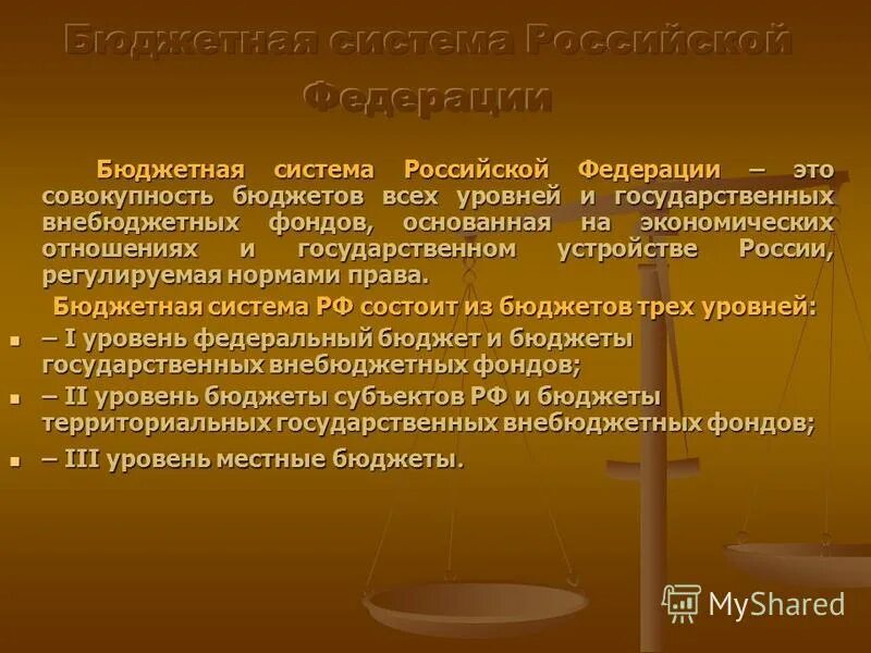 Являются средства бюджетов уровней. Налоговые неналоговые доходы и безвозмездные поступления. Бюджетная система рф. Бюджетная система рф состоит схема. Бюджетная система российской федерации схема.