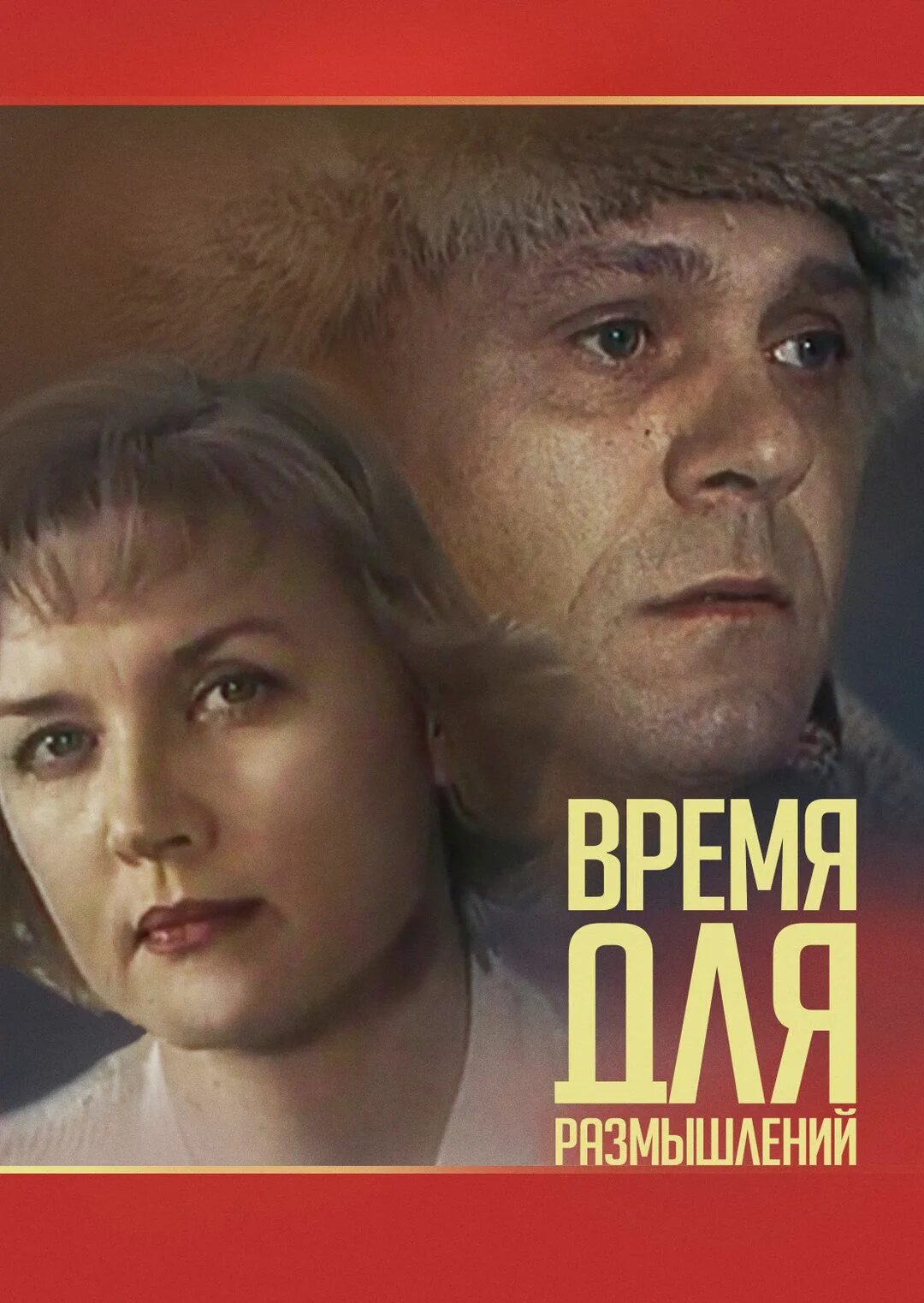 Время для размышлений сюжет