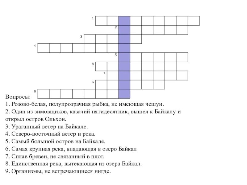 Кроссворд про Байкал для 3 класса. Кроссворд по Байкалу. Кроссворд на тему Байкал. Вопросы по теме Байкал.