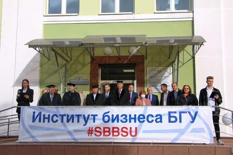 Сайт институт бизнеса бгу