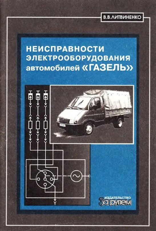 Неисправности электрооборудования автомобиля. Электрооборудование автомобиля. Книга неисправности электрооборудования автомобилей. Дефекты электрооборудования.