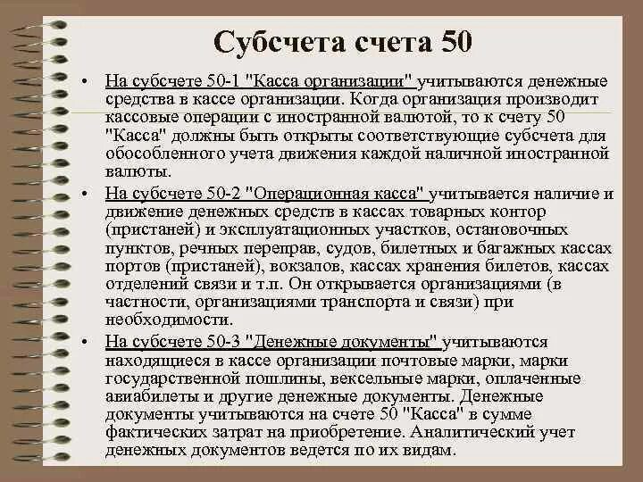 Счет 50 3 денежные документы. Субсчета 50 счета. субсчета 50 счета бухгалтерского учета. счет для учета денежных документов. пятидесятые счета бухгалтерского учета.