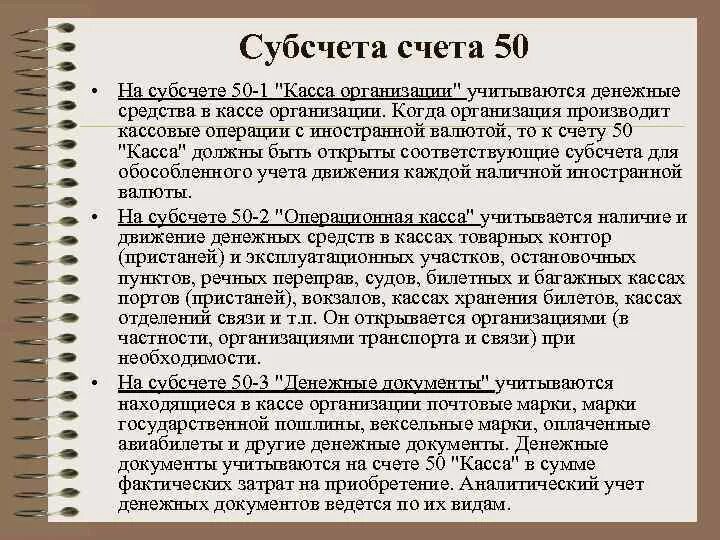 Субсчета 50 счета. Субсчета 50 счета бухгалтерского учета. Счет для учета денежных документов. Пятидесятые счета бухгалтерского учета. Денежные средства в кассе организации проводка