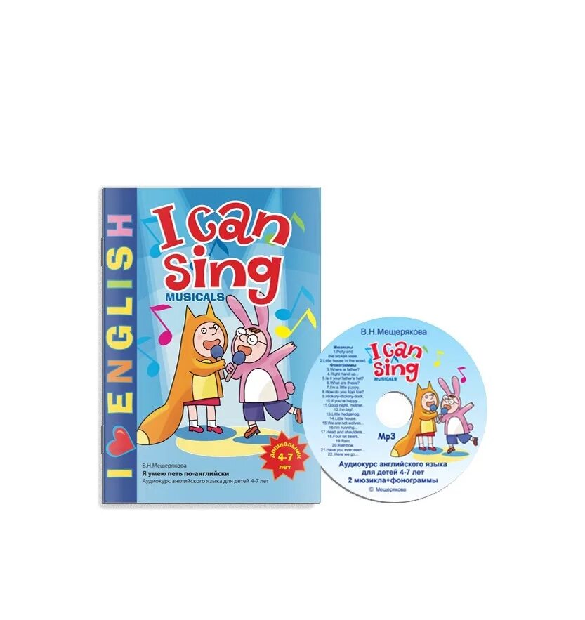 Can sing well. I can Sing Мещерякова. Мещерякова английский для детей i can Sing. I Love English Мещерякова. Учебник i can Sing.