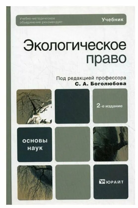 Экологическое право учебник для вузов. Экологическое право. Экологическое право книга. Экологическое право учебник. Экологическое право учебник для вузов.