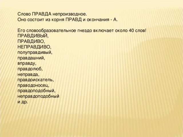 Много правды текст. И слово правды. Происхождение слова правда. Корень истины. Словообразовательные слова правда.