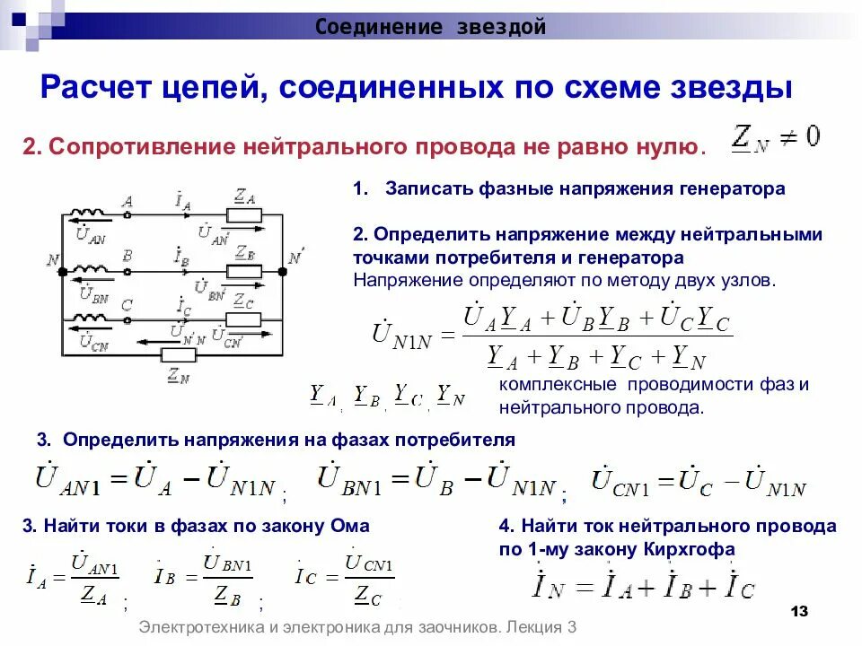 Сопротивление это в электротехнике. Электротехника фазные напряжения генератора. трехфазные электрические цепи сопротивление. электротехника напряжение на зажимах цепи. напряжение между нейтральными точками генератора и приемника.