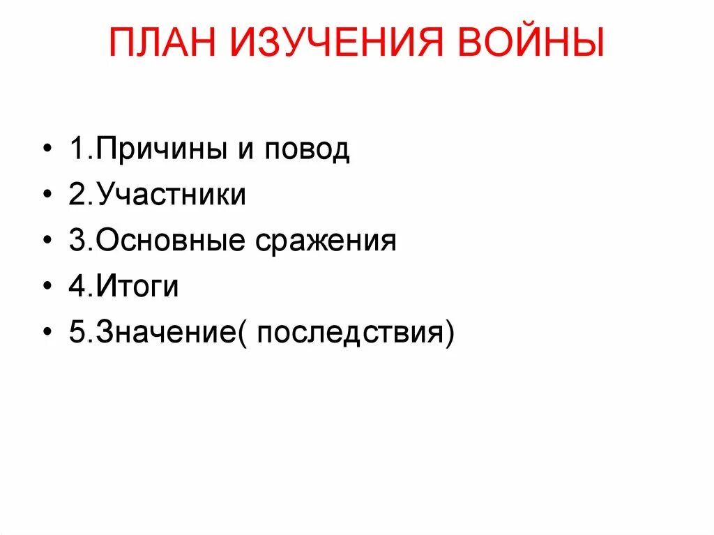 Этапы любой войны. План изучения войны. План изучения войны на уроке истории. План по изучению войн.