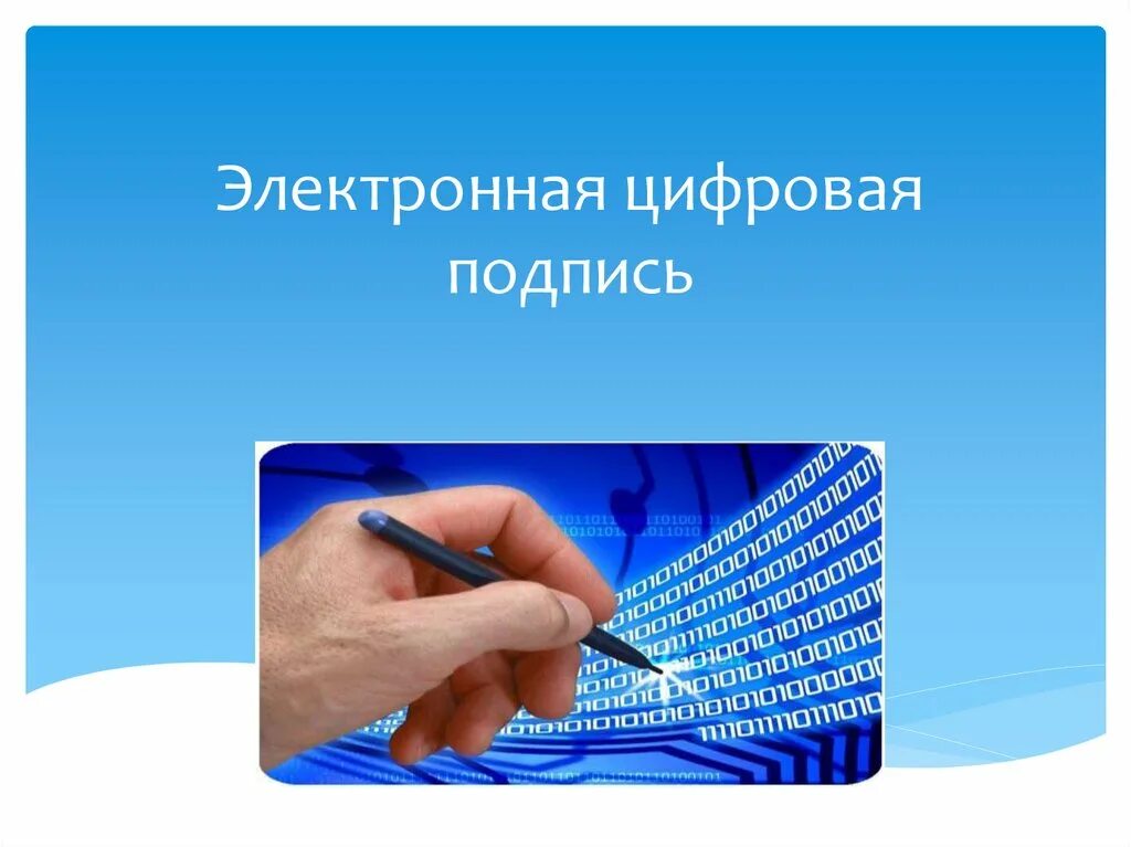 Электронной цифровой подписи является