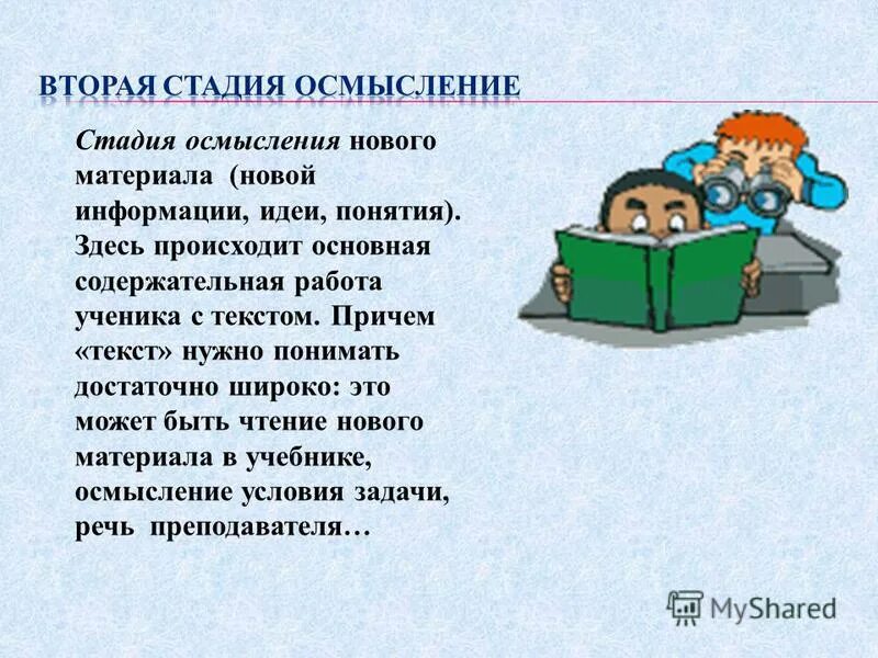первичная проверка понимания цель. осмысления нового материала. картинка изучение нового материала. сообщение нового материала. логическое осмысление.