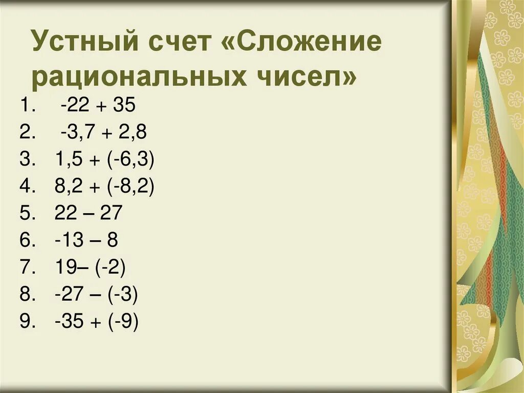 Устно вычитание рациональных чисел. Устный счет рациональные числа 6 класс. устный счет сложение рациональных чисел. устный счет сложение рациональных чисел 6 класс. устный счёт 6 класс математика рациональные числа.