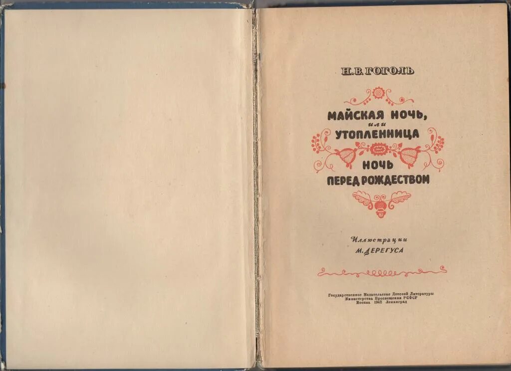 Майская ночь Гоголь книга. Гоголь Майская ночь или Утопленница. Книга Майская ночь, или Утопленница (Гоголь н.в.). Книга гоголя утопленница