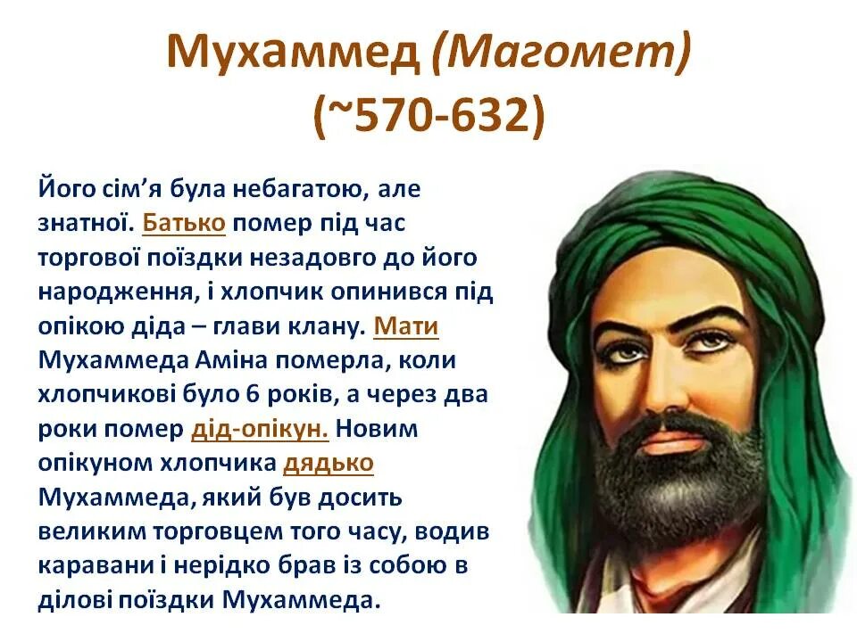 Пророк мухаммед годы жизни. Мухаммед (Магомет). Мухаммед 570-632 гг. Пророк Мухаммед 570 632. Мухаммед 571 632 пророк Ислама.