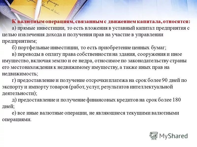 Курсовая учет активов. Валютные операции связанные с движением капитала. К валютным операциям, связанным с движением капитала, относятся. Какие валютные операции связаны с движением капитала. К валютным операциям, не связанным с движением капитала, относятся.