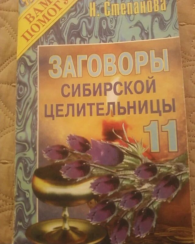 Заговоры сибирской целительницы. Магия сибирской целительницы. Заговоры сибирской целительницы 53. 5000 Заговоров сибирской целительницы. Сайт сибирской целительницы