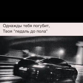 Однажды погубит