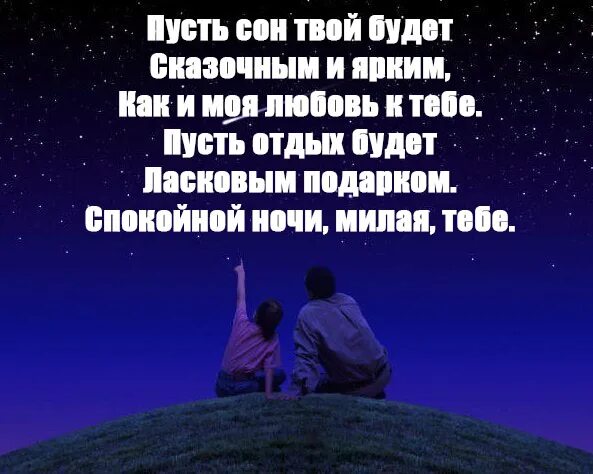 Спокойной ночи девушке в переписке. Спокойной ночи любимая. Пожелания спокойной ночи любимой девушке. Красивое пожелание спокойной ночи любимому. Спокойной ночи сладких снов любимая.