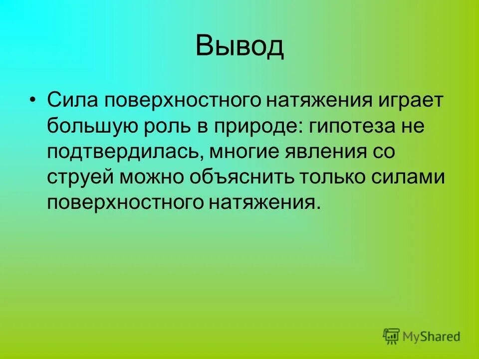 поверхностные выводы. поверхностные выводы. проблемы использования водных ресурсов. жидкость физика. поверхностное натяжение воды опыты.