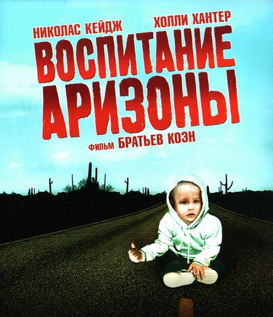николас кейдж воспитание аризоны кадры. воспитание аризоны. воспитание аризоны. воспитание аризоны фрэнсис макдорманд. николас кейдж воспитание аризоны.