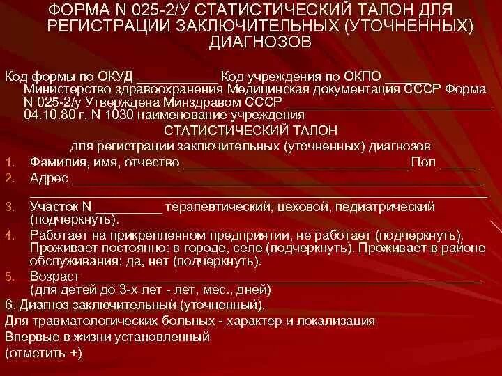 Диагноз 25 2. Статистический талон для регистрации заключительных диагнозов. Талон для регистрации заключительного диагноза. Форма 025-2/у «статистический талон амбулаторного пациента». Талон для регистрации заключительных уточненных диагнозов.