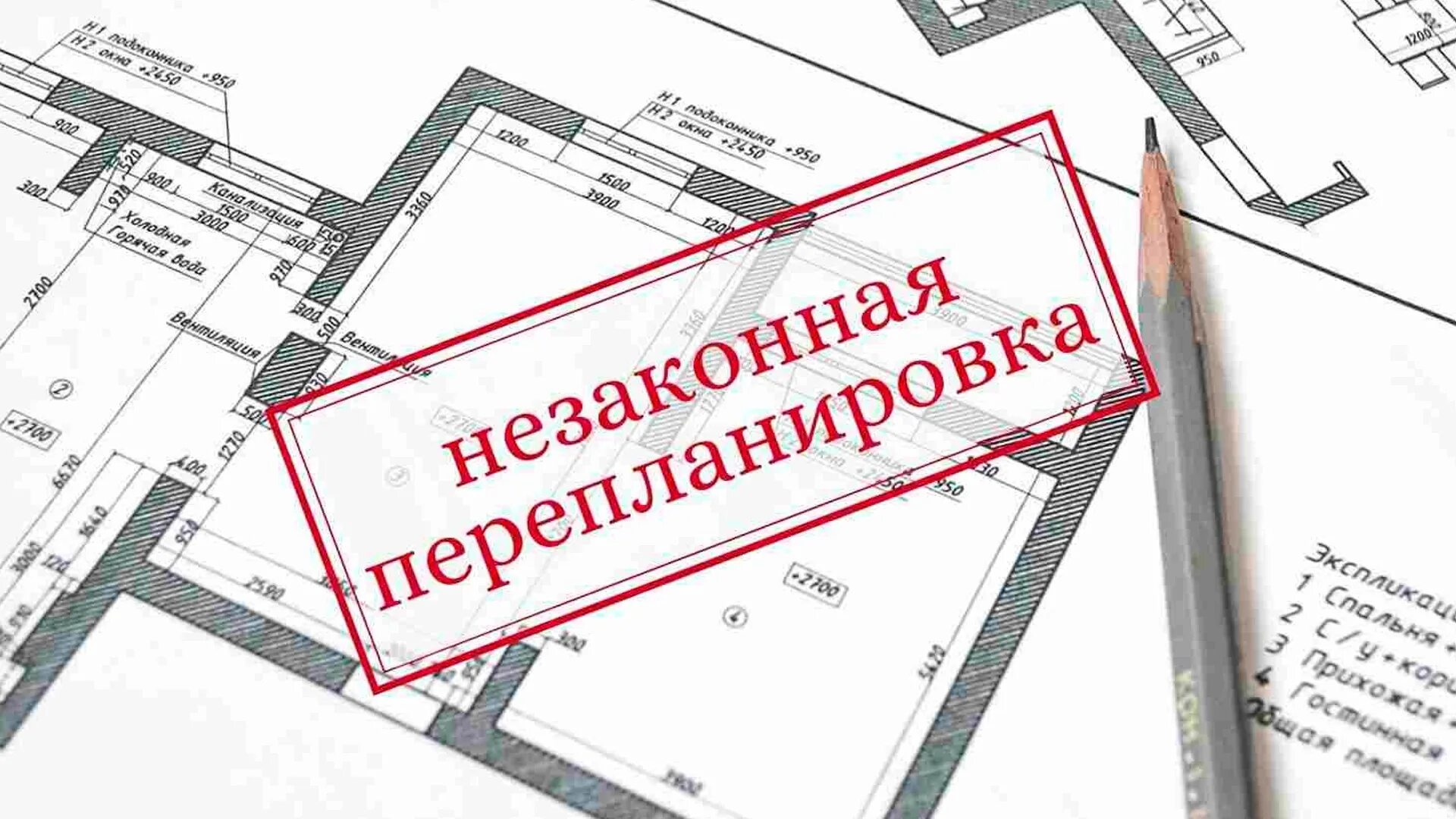 Неузаконенная перепланировка квартиры