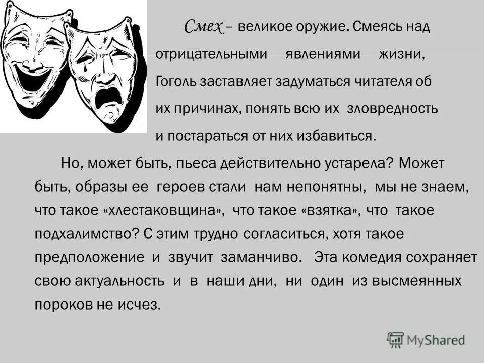 Какая проблема не поднята в произведении гоголя. Актуальность комедии рев. Актуальность комедии Ревизор. Что высмеивает Гоголь в комедии Ревизор. Над чем смеётся Гоголь в комедии Ревизор.