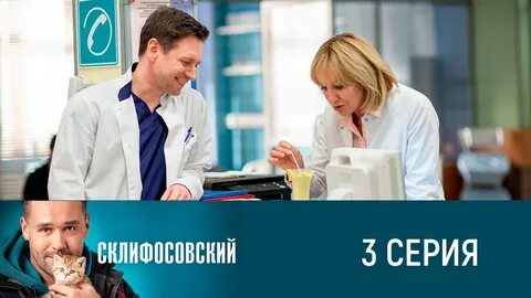 Склифосовский 3 сезон 1 серия