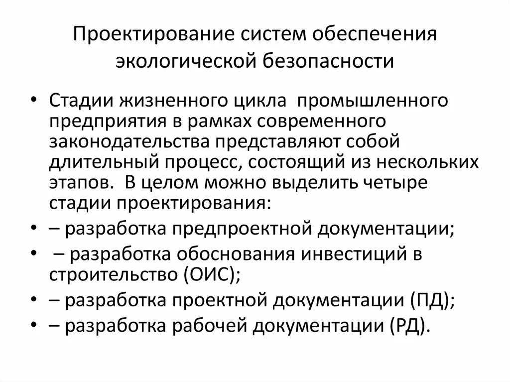 Государственная экологическая экспертиза. Экологический менеджмент. Экологическая безопасность проектной документации. Разработка природоохранной документации. Экологическая безопасность проектной документации.