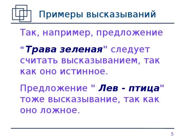 False предложения. Предложение высказывание пример. Примеры высказываний. Общие и частные высказывания. Частные высказывания примеры.