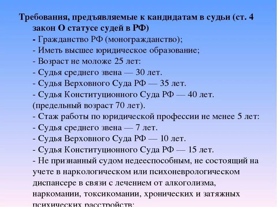 Предъявляемые к ограничениям. Требования к кандидатам в судьи. Требования предъявляемые к судьям. Требования предъявляемые к судьям в РФ. Требования к кандидатам на должность судьи.