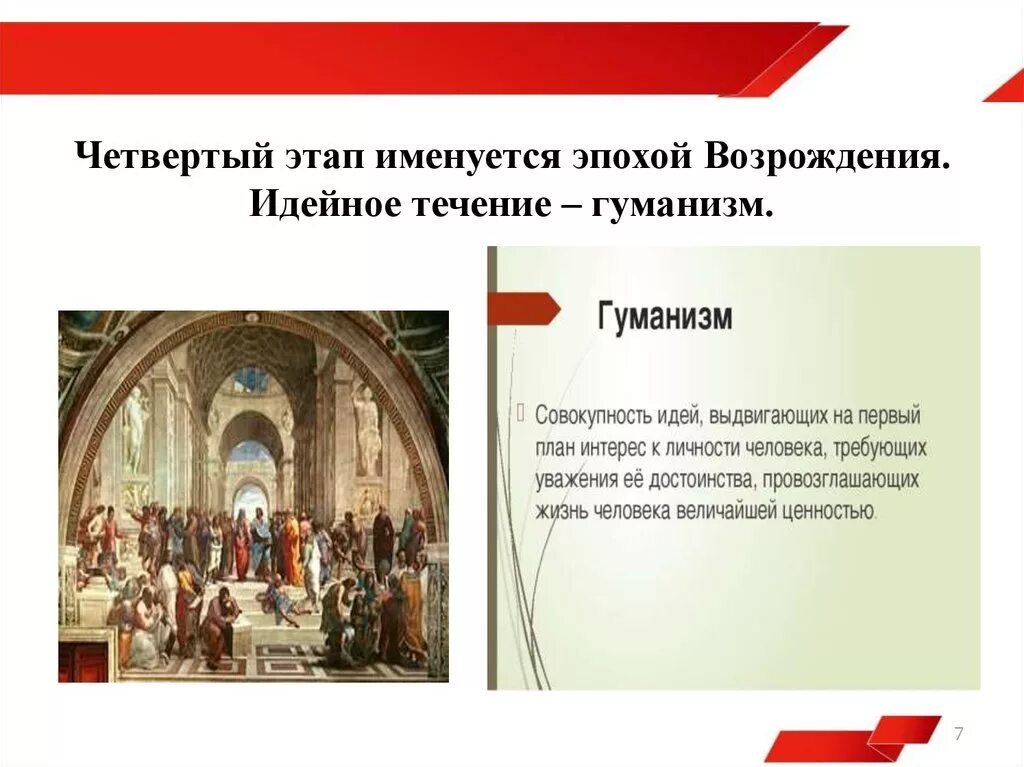 Идейное течение эпохи Возрождения. Этапы развития гуманизма. Идейное течение, появившееся в эпоху Возрождения. Гуманизм эпохи Возрождения.