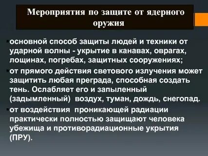 Средства защиты от ядерного оружия