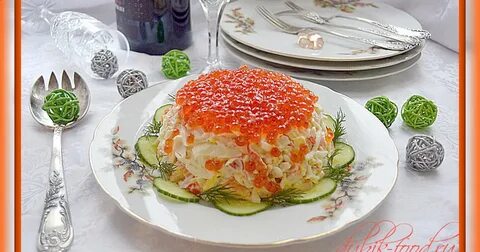 Рецепты салат царский с красной икрой