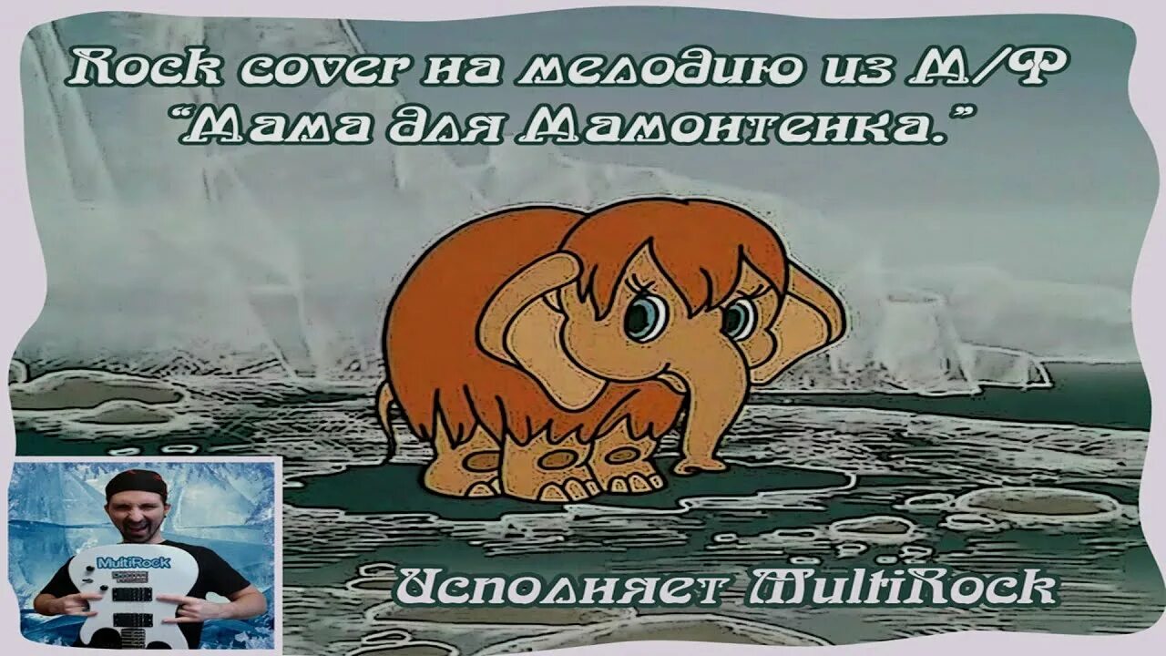 Песенка мамонтенка. Караоке песенка мамонтенка караоке. Песня мамонтенка. Караоке про мамонтенка. Мама для мамонтенка.