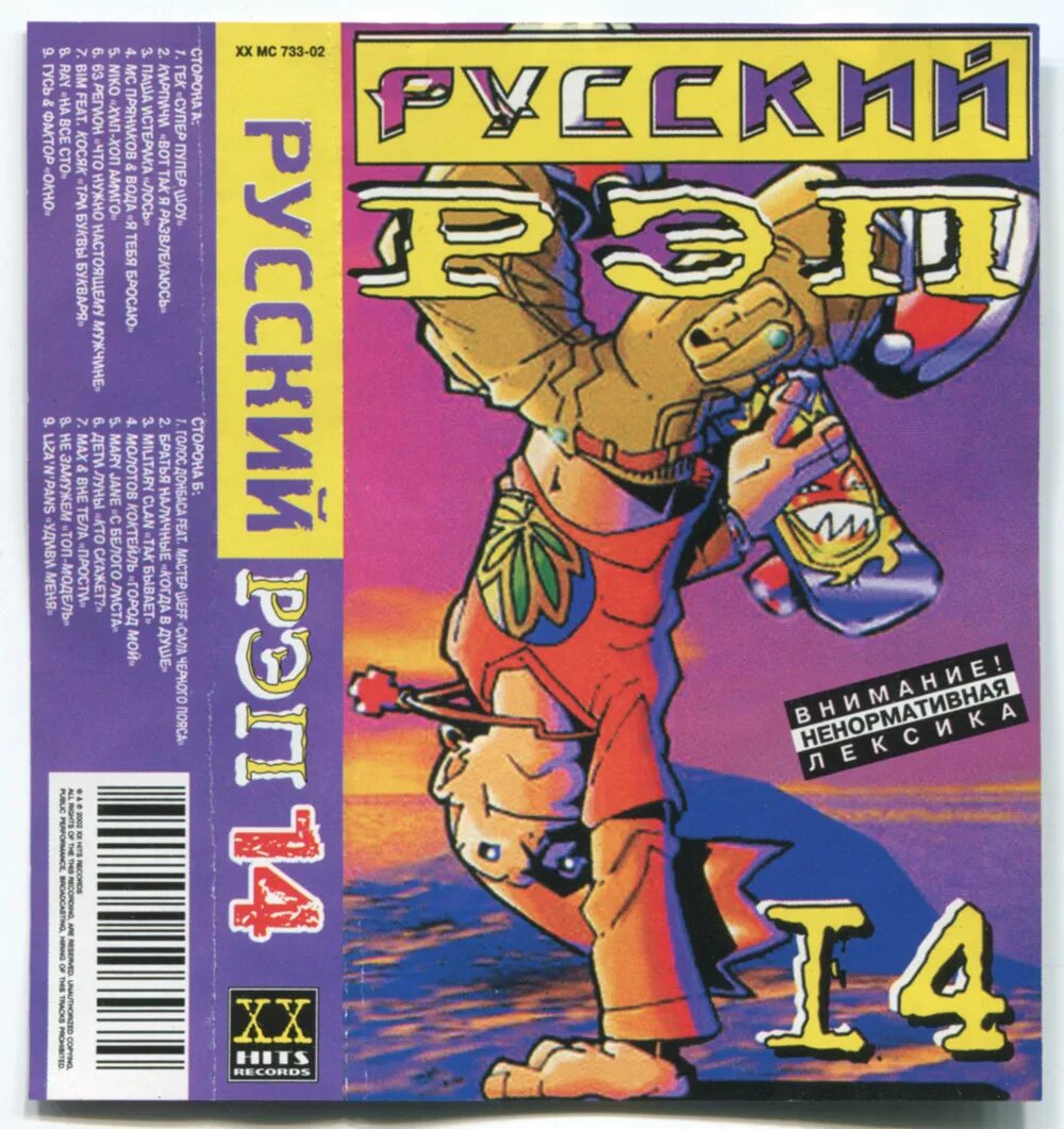 Список русского рэпа. Русский рэп. Русский рэп сборник. Русский рэп 14. Русский рэп сборник 2003.