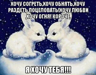 Я тебя согрею дай дай малышка