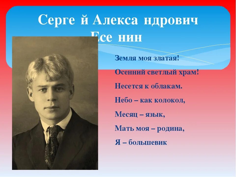 Мать моя Родина я Большевик Есенин. Есенин я Большевик. Есенин небо. Есенин земля моя златая.